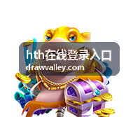 按顺序核对 hth在线登录入口 页面提示的操作示意