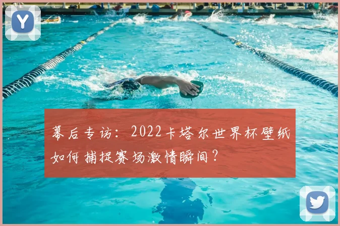 幕后专访:2022卡塔尔世界杯壁纸如何捕捉赛场激情瞬间?