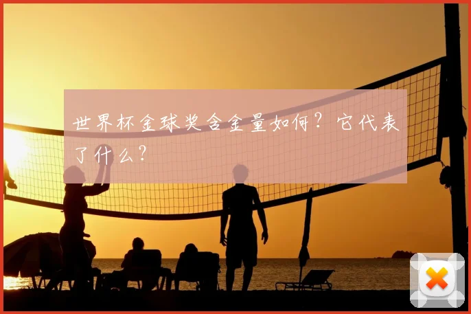 世界杯金球奖含金量如何?它代表了什么?