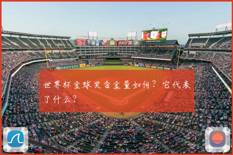 世界杯金球奖含金量如何？它代表了什么？