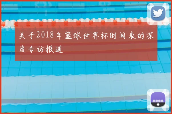 关于2018年篮球世界杯时间表的深度专访报道