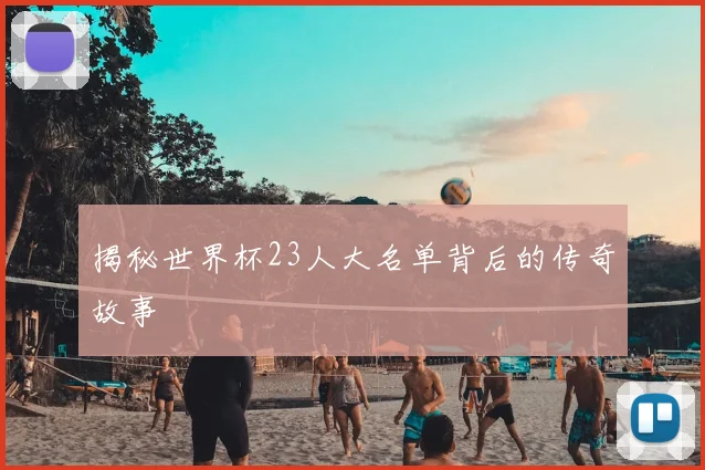 揭秘世界杯23人大名单背后的传奇故事