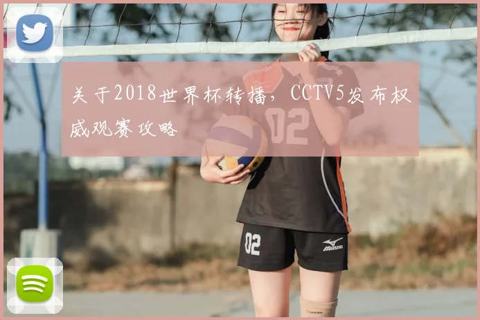 关于2018世界杯转播,CCTV5发布权威观赛攻略