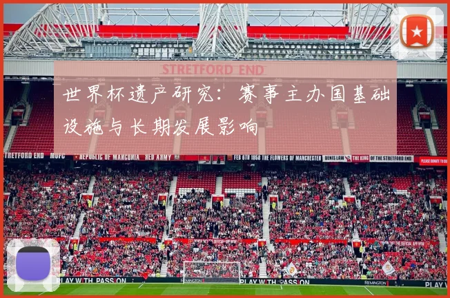 世界杯遗产研究：赛事主办国基础设施与长期发展影响