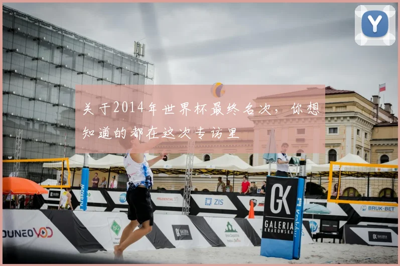 关于2014年世界杯最终名次,你想知道的都在这次专访里