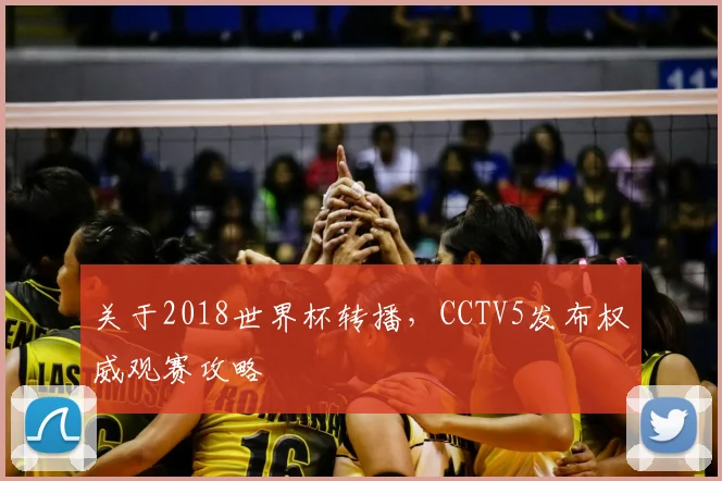 关于2018世界杯转播,CCTV5发布权威观赛攻略